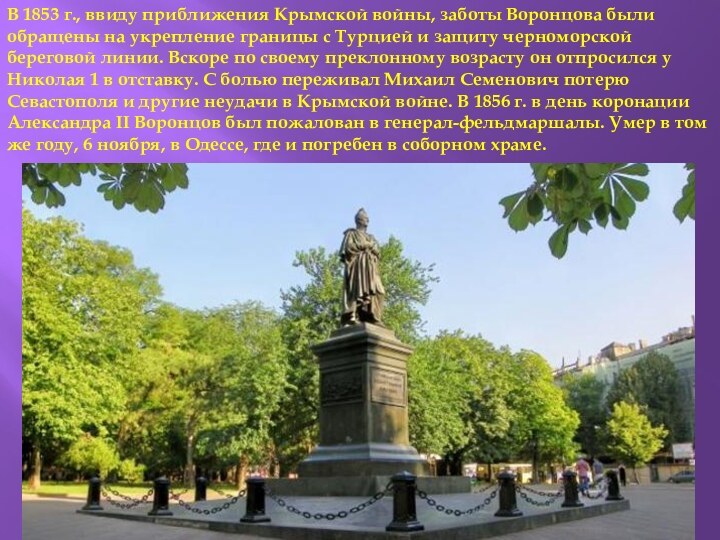 В 1853 г., ввиду приближения Крымской войны, заботы Воронцова были обращены на укрепление границы