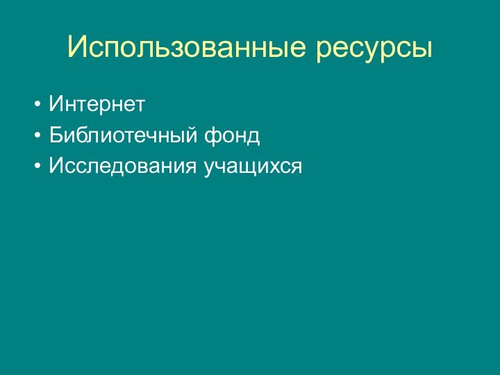 Использованные ресурсыИнтернетБиблиотечный фондИсследования учащихся