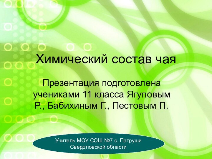 Химический состав чая Презентация подготовлена учениками 11 класса Ягуповым Р., Бабихиным Г.,