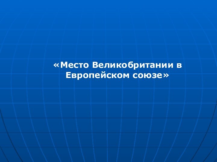 «Место Великобритании в Европейском союзе»