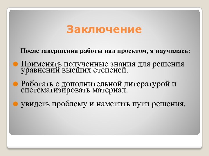 ЗаключениеПосле завершения работы над проектом, я научилась:Применять полученные знания для решения уравнений