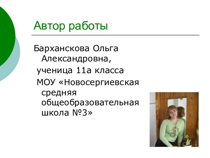 Автор работыБарханскова Ольга Александровна, ученица 11а класса МОУ «Новосергиевская средняя общеобразовательная школа №3»