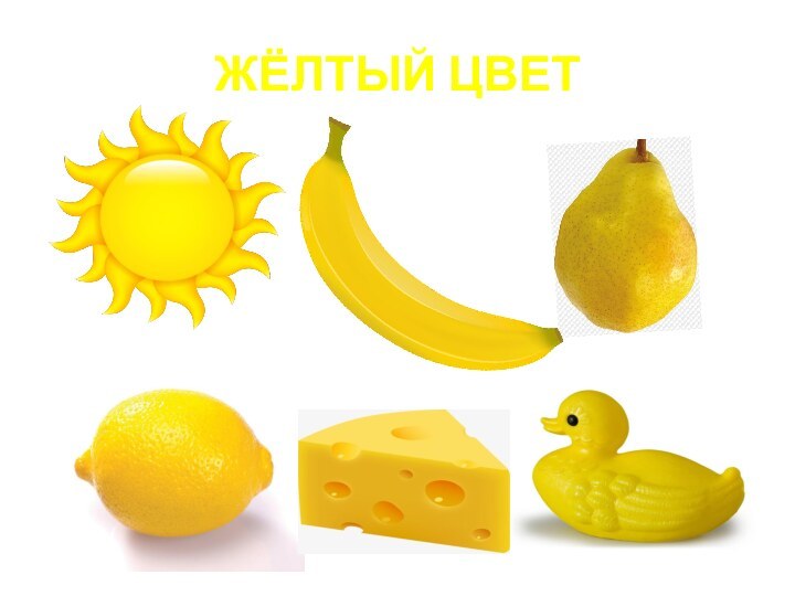 ЖЁЛТЫЙ ЦВЕТ