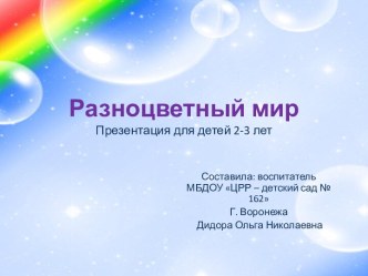 Разноцветный мир Презентация для детей 2-3 лет