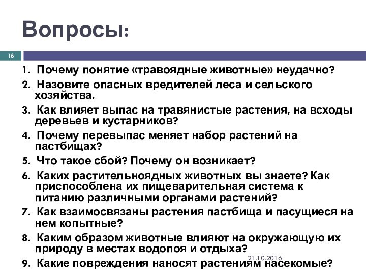 Вопросы:1. Почему понятие «травоядные животные» неудачно?2. Назовите опасных вредителей леса и сельского