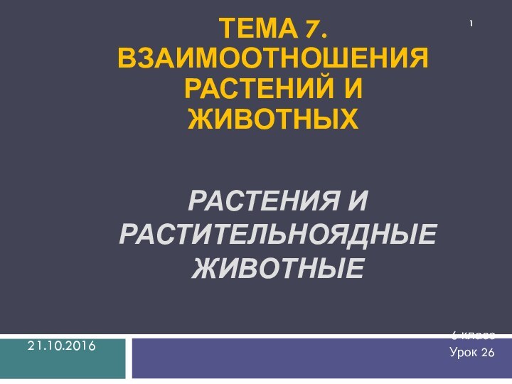 Растения и растительноядные животные6 классУрок 26Тема 7. Взаимоотношения растений и животных