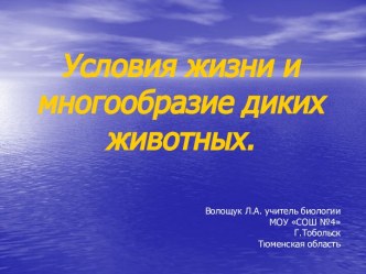 Условия жизни и многообразие животных