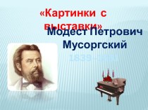 Модест Петрович Мусоргский Картинки с выставки