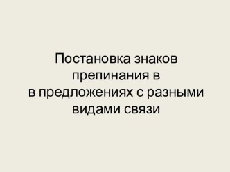 Постановка знаков препинания вв предложениях с разными видами связи