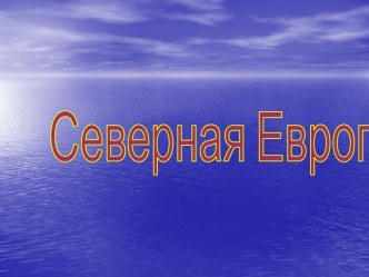 Страны Северной Европы