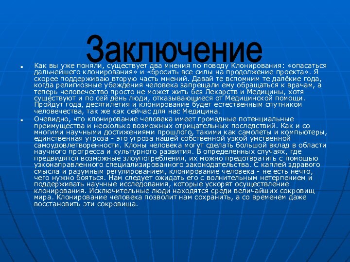 Как вы уже поняли, существует два мнения по поводу Клонирования: «опасаться дальнейшего