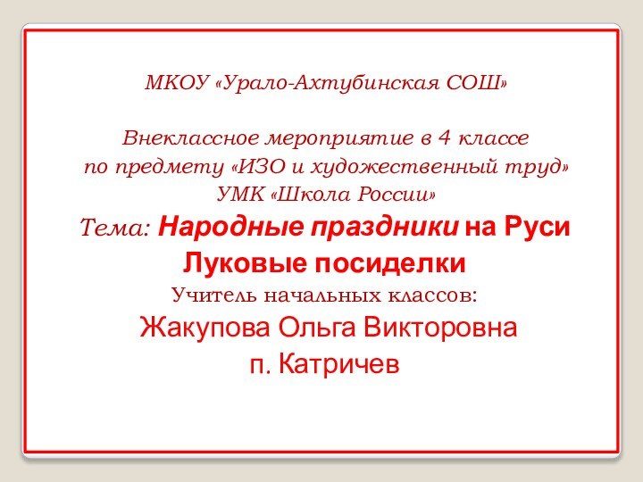 МКОУ «Урало-Ахтубинская СОШ»Внеклассное мероприятие в 4 классепо предмету «ИЗО и художественный труд»УМК