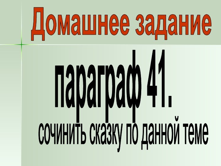 Домашнее заданиепараграф 41.сочинить сказку по данной теме