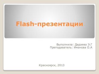 Flash-презентации