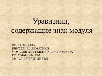 Уравнения, содержащие знак модуля