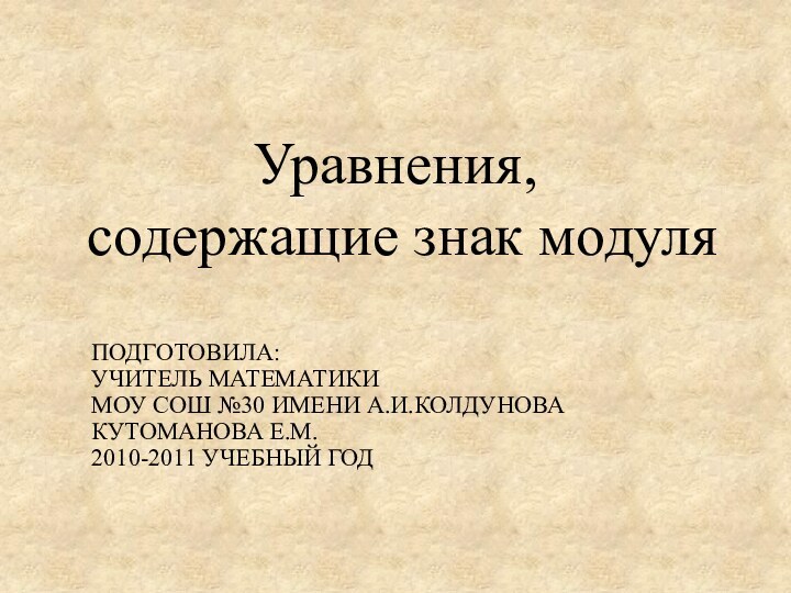 Уравнения,  содержащие знак модуляПодготовила: учитель математики МОУ сош №30 имени А.И.Колдунова