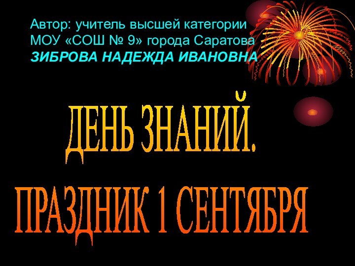 Автор: учитель высшей категории МОУ «СОШ № 9» города Саратова ЗИБРОВА НАДЕЖДА