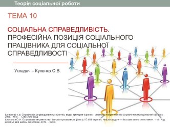 ТЕМА 10Соціальна справедливість. Професійна позиція соціального працівника для соціальної справедливості