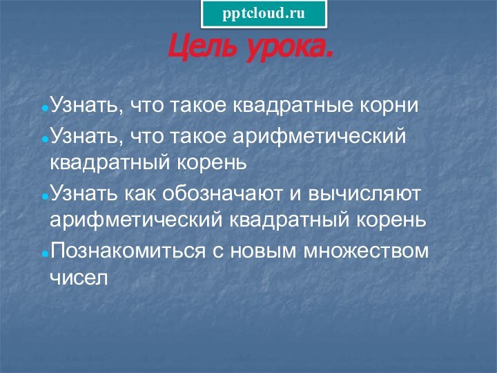 Цель урока.Узнать, что такое квадратные корниУзнать, что такое арифметический квадратный кореньУзнать как