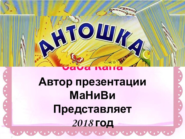 Шаблон презентации  Лунтик , генерал Шер и баба КапаАвтор презентацииМаНиВиПредставляет2018 год