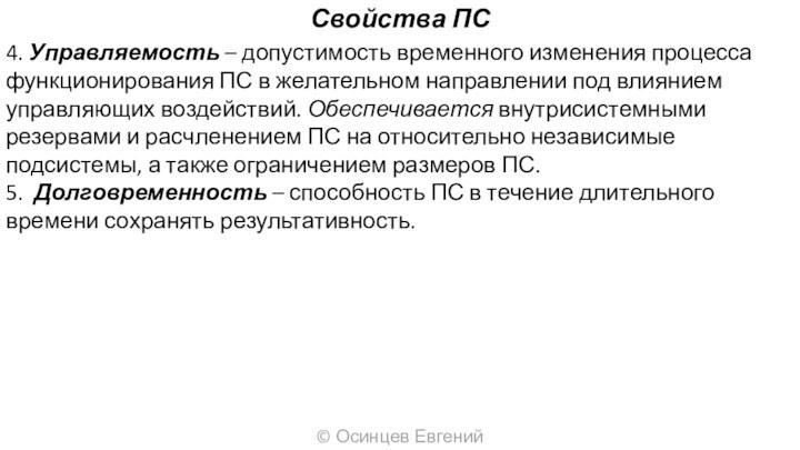 Свойства ПС© Осинцев Евгений4. Управляемость – допустимость временного изменения процесса функционирования ПС