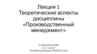 Лекция 1Теоретические аспекты дисциплины Производственный менеджмент