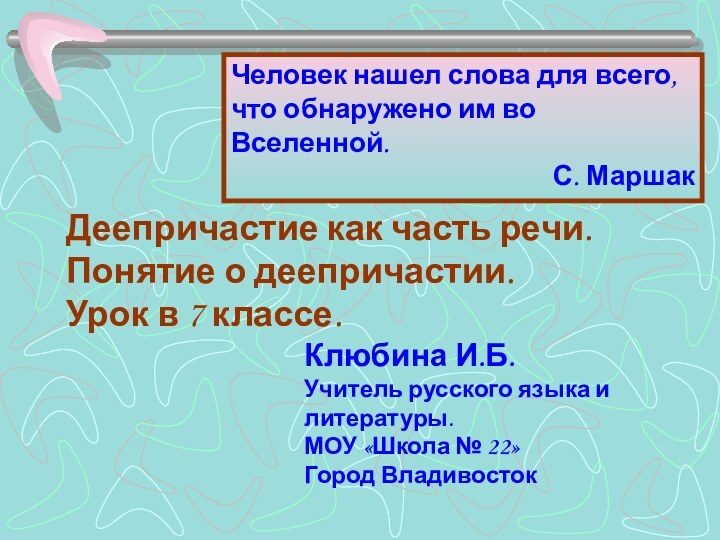 Деепричастие как часть речи. Понятие о деепричастии. Урок в 7 классе.Человек нашел