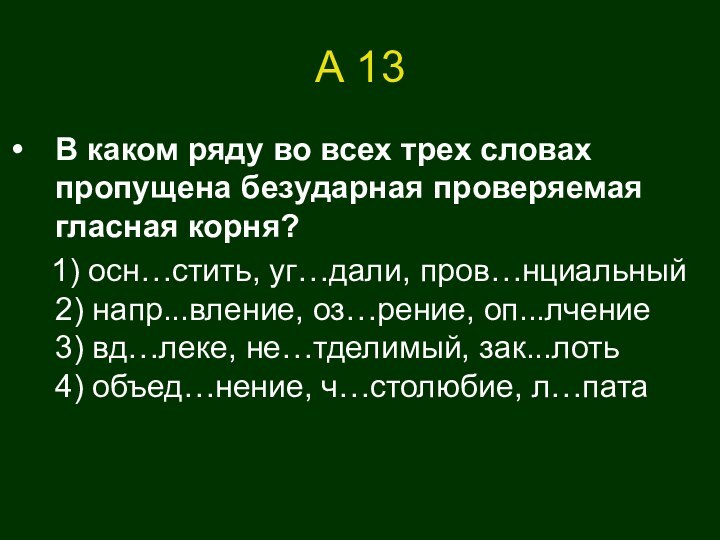 А 13В каком ряду во всех трех словах пропущена безударная проверяемая гласная