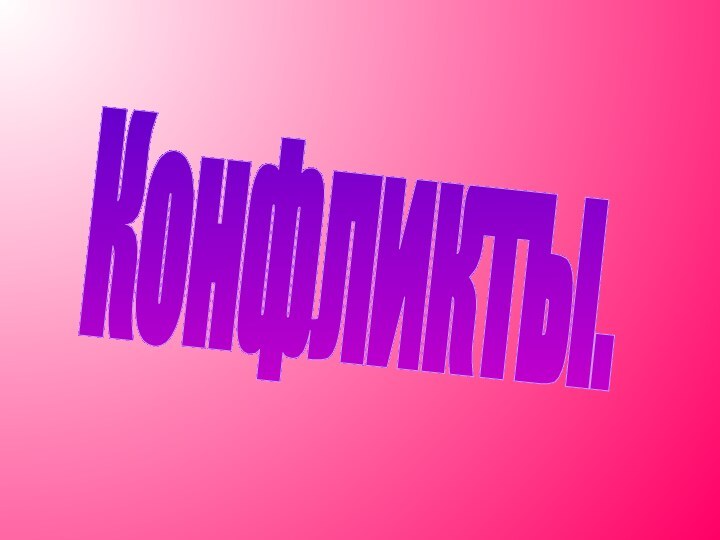 Конфликты.