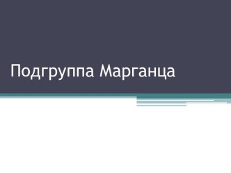 Подгруппа Марганца