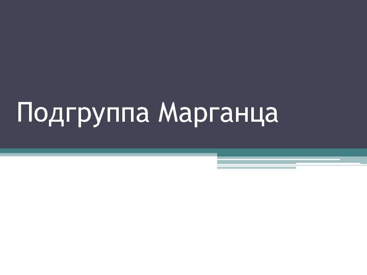 Подгруппа Марганца