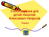 Стихотворения для детей Н.А. Некрасов