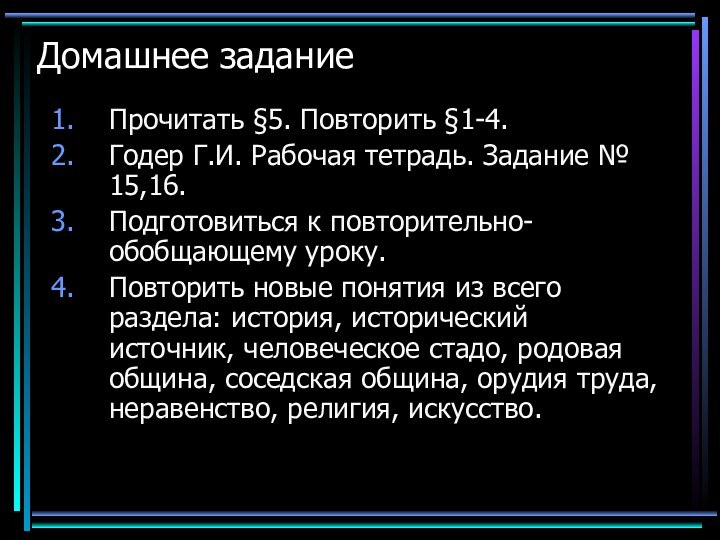 Домашнее заданиеПрочитать §5. Повторить §1-4.Годер Г.И. Рабочая тетрадь. Задание № 15,16.Подготовиться к