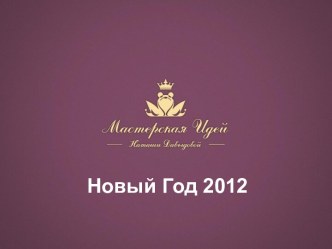 Новый Год 2012