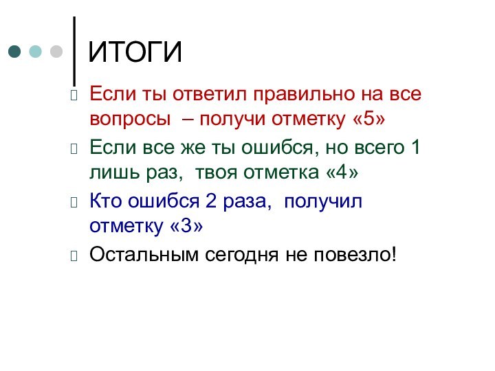 ИТОГИЕсли ты ответил правильно на все вопросы – получи отметку «5»Если все