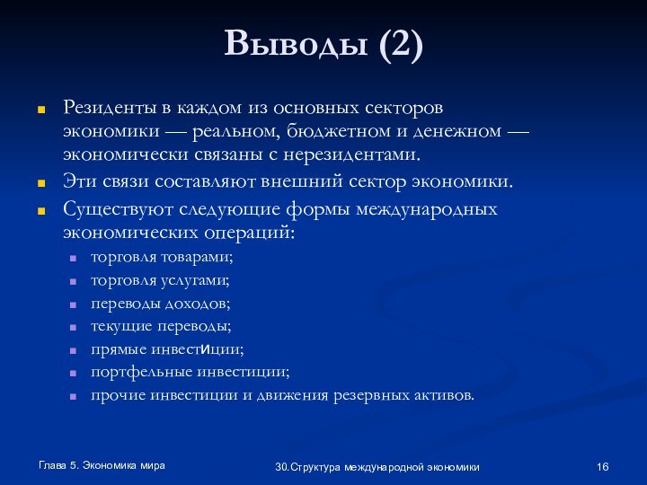 Глава 5. Экономика мира30.Структура международной экономикиВыводы (2)Резиденты в каждом из основных секторов