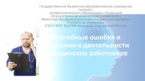 Врачебные ошибки и ятрогении в деятельности медицинских работников