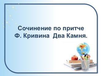 Сочинение по притче Ф. Кривина