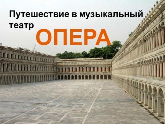 Опера