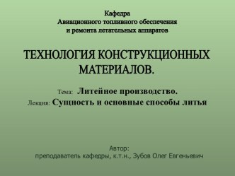 Тема:Литейное производство.Лекция:Сущность и основные способы литья