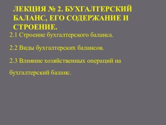 Лекция № 2. Бухгалтерский баланс, его содержание и строение.