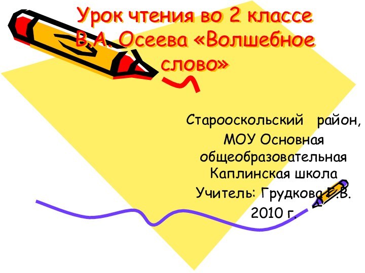 Урок чтения во 2 классе  В.А. Осеева «Волшебное слово»Старооскольский  район,МОУ