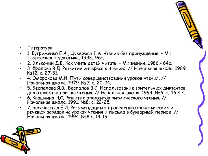 Литература: 1. Бугрименко Е.А., Цукерман Г.А. Чтение без принуждения. – М.: Творческая