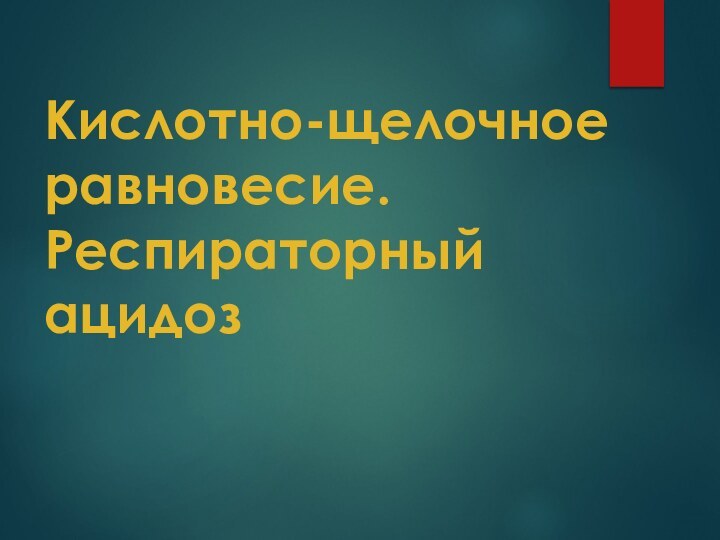 Кислотно-щелочное равновесие. Респираторный ацидоз