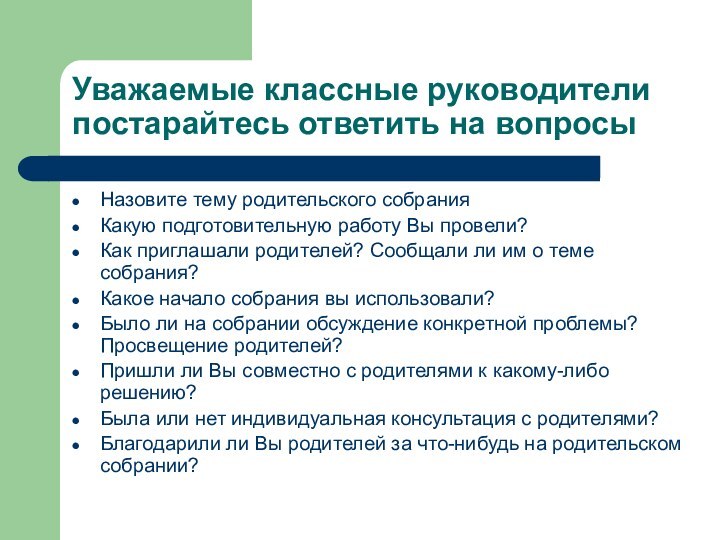 Уважаемые классные руководители постарайтесь ответить на вопросыНазовите тему родительского собранияКакую подготовительную работу