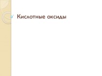 Кислотные оксиды