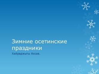 Зимние осетинские праздники