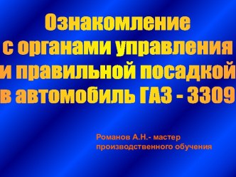 Ознакомление с органами управления и правильной посадкой в автомобиль ГАЗ - 3309