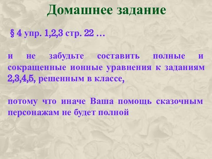 Домашнее задание § 4 упр. 1,2,3 стр. 22 …и не забудьте составить полные