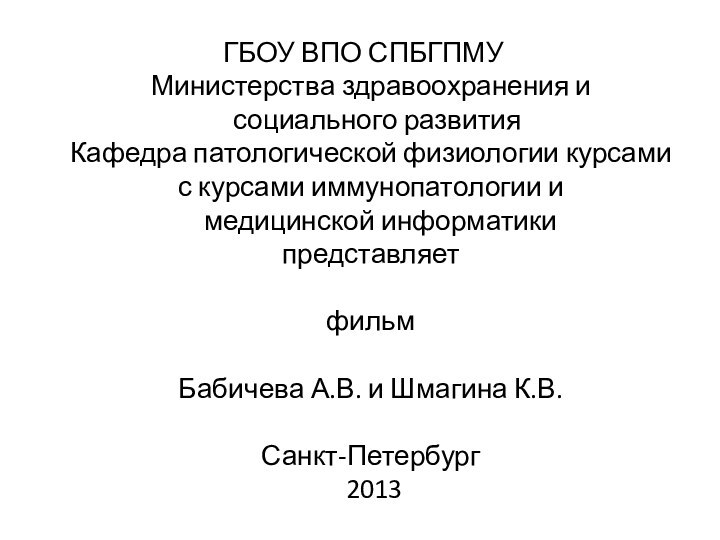 ГБОУ ВПО СПБГПМУ Министерства здравоохранения и   социального развития Кафедра